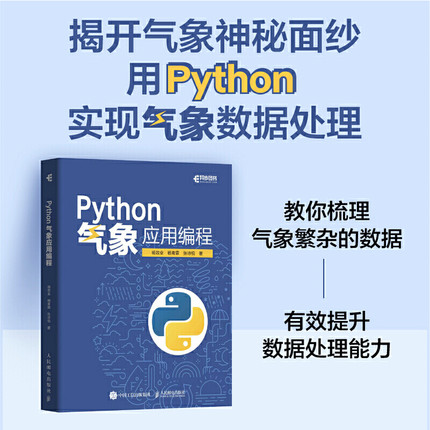 当当网 Python气象应用编程 杨效业 杨青霖 张诗悦 人民邮电出版社 正版书籍