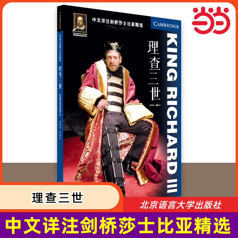 【当当网 正版书籍】中文详注剑桥莎士比亚精选:理查三世 莎剧原文完整呈现 注释详尽 北京语言大学出版社