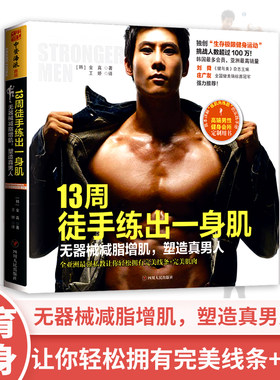 当当网 13周徒手练出一身肌：无器械减脂增肌，让你轻松拥有完美线条 金 真；中资海派 出品 四川人民出版社 正版书籍