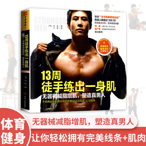 当当网 13周徒手练出一身肌：无器械减脂增肌，让你轻松拥有完美线条 金 真；中资海派 出品 四川人民出版社 正版书籍