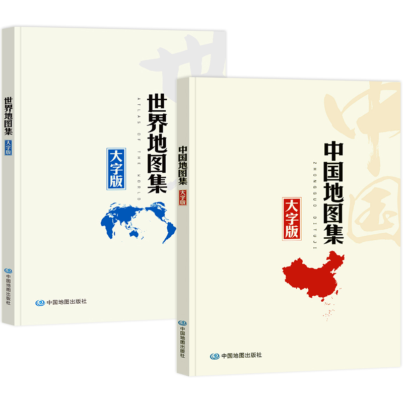 【字大图大版】中国地图集+世界地图集 地理知识内容丰富全面 清晰易读易展开 实用性参考工具书