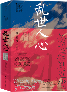 当当网 乱世人心：从晚唐到五代（五代十国，不足百年，军阀割据，天下大乱，英雄不论出处 王宏杰 四川人民出版社 正版书籍