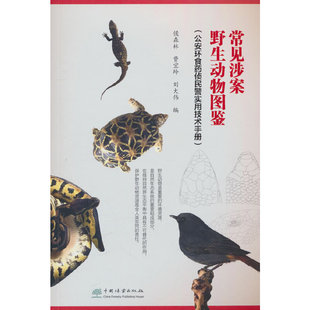 常见涉案野生动物图鉴(公安环食药侦民警实用技术手册)