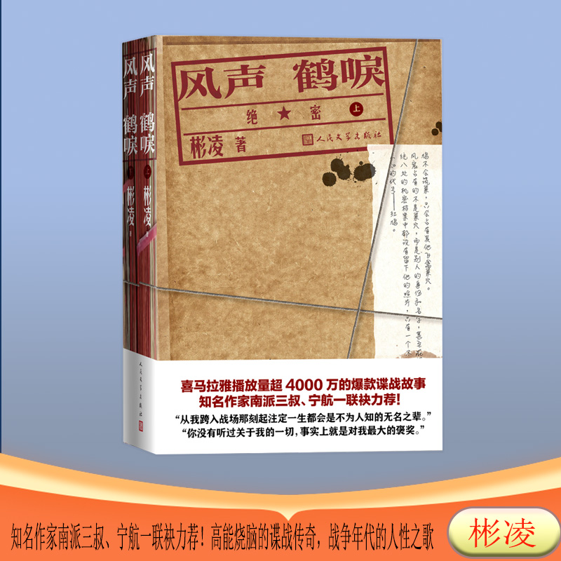 风声鹤唳（喜马拉雅播放量超4000万的谍战故事）