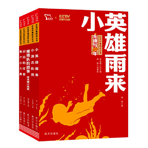 【当当网 正版书籍】小英雄雨来 小游击队员 雁翎队的故事 闪闪的红星 两个小八路 中小学生红色经典阅读丛书 套装共5册