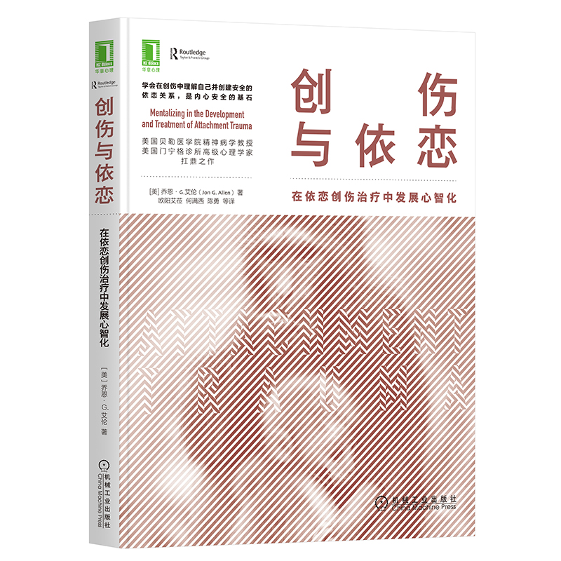 当当网创伤与依恋：在依恋创伤治疗中发展心智化社会科学心理学机械工业出版社正版书籍