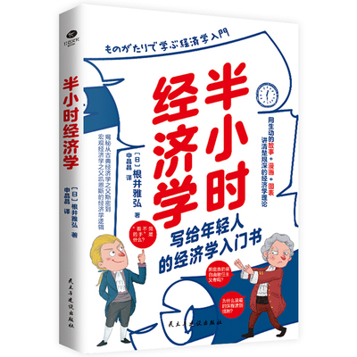 【当当网】半小时经济学：轻松解读艰深的经济学理论与经济思想史 正版书籍