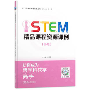幼儿园STEM精品课程资源课例（小班）    光善慧