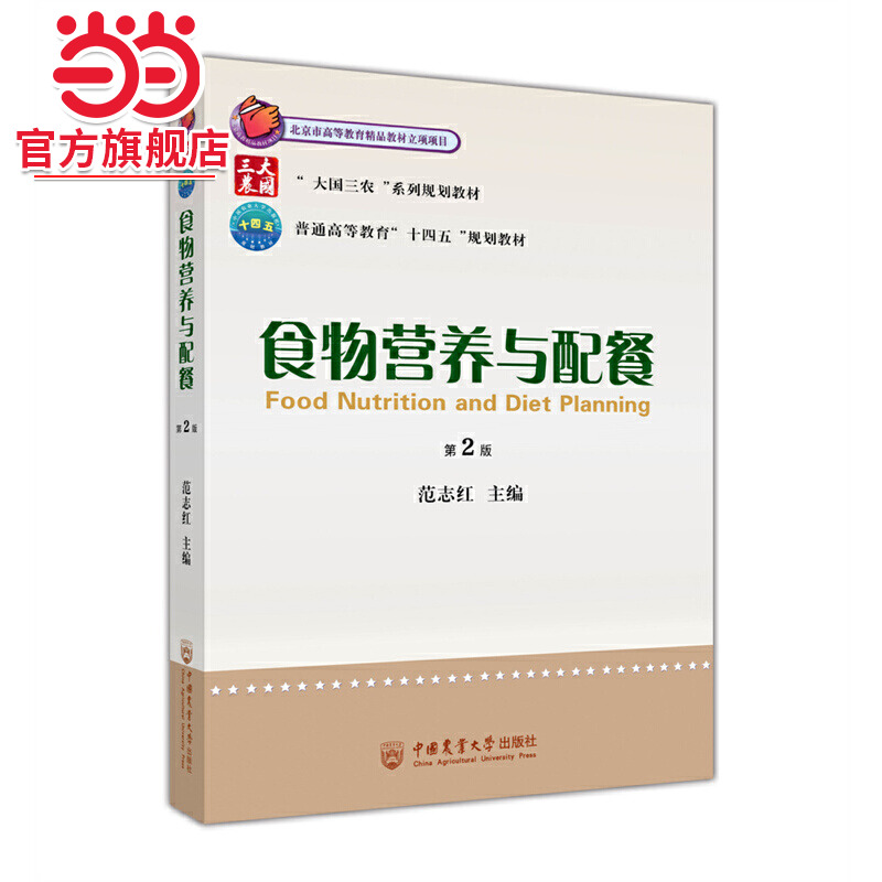 食物营养与配餐（第2版）