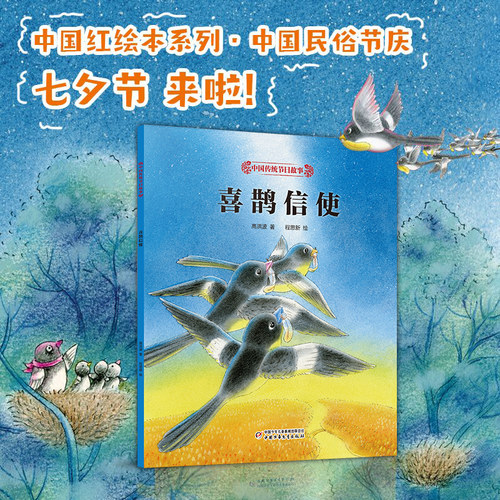 喜鹊信使