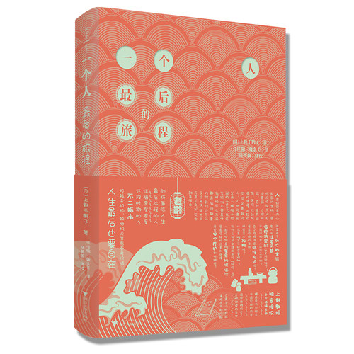 当当网 一个人最后的旅程（著名学者上野千鹤子新作，挑战老龄化社会无解困境） 上野千鹤子 浙江大学出版社 正版书籍