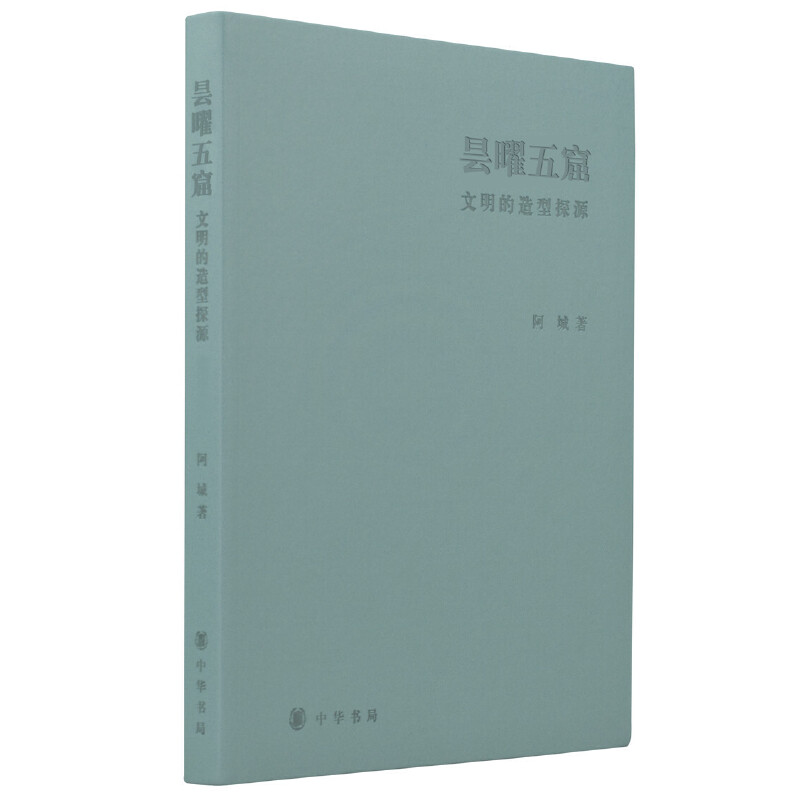 当当网 昙曜五窟：文明的造型探源 阿城 中华书局 正版书籍