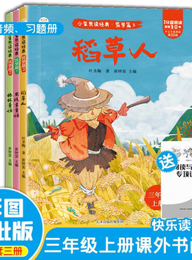 快乐读书吧格林童话+安徒生童话+稻草人3册三年级上册配考点手册 绿色印刷扫码有声伴读彩图注译名师导读儿童文学