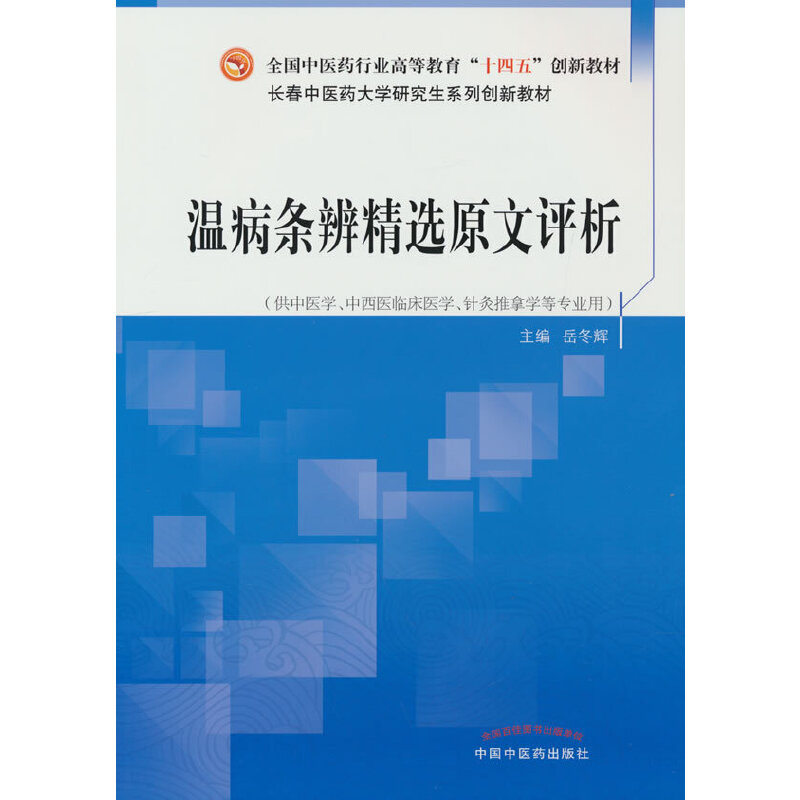 温病条辨精选原文评析·全国中医药行业高等教育“十四五”创新教材