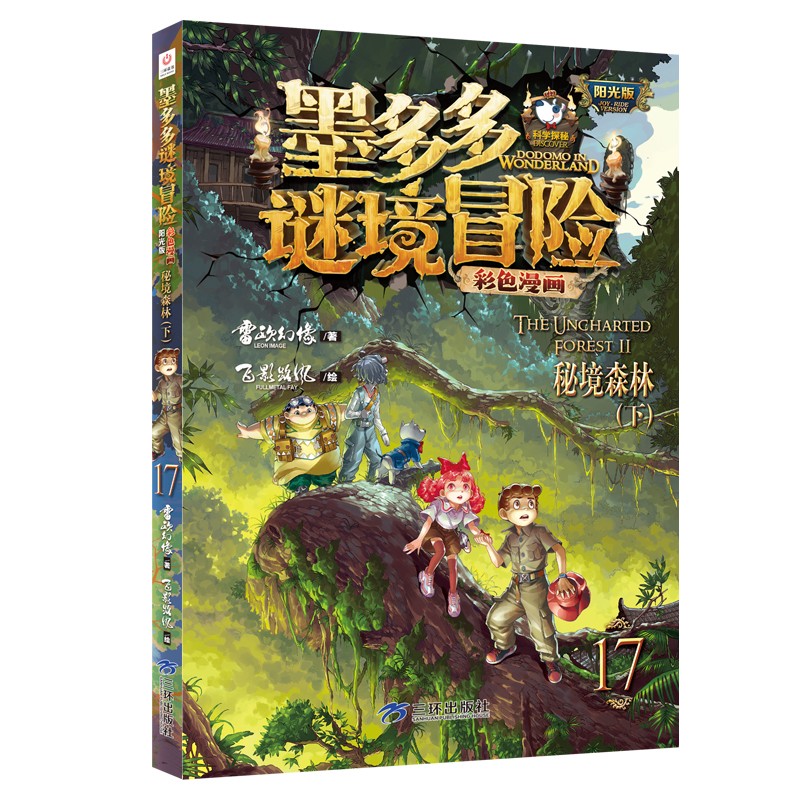 墨多多谜境冒险彩色漫画阳光版17秘境森林（下）墨多多谜境冒险系列图书