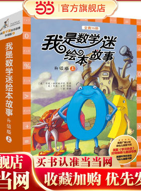 当当网我是数学迷绘本故事升级版（上辑，共16册）幼儿小学一年级数学早教幼儿园阅读 正版童书书籍