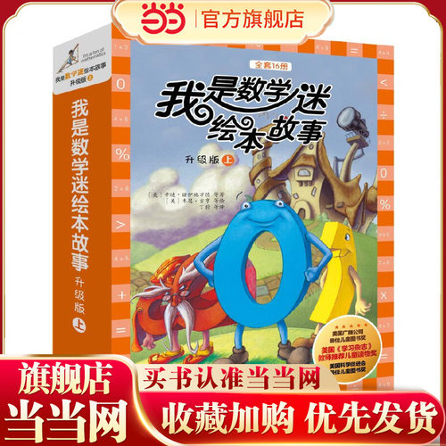 当当网我是数学迷绘本故事升级版（上辑，共16册）幼儿小学一年级数学早教幼儿园阅读 正版童书书籍
