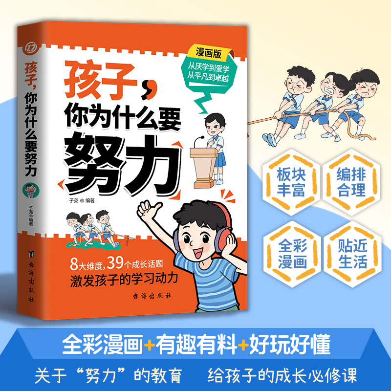 【当当网抖音同款】孩子你为什么要努力为你自己读书一本让孩子明白读书的意义教导孩子学习方法教会孩子为人处世之道正版