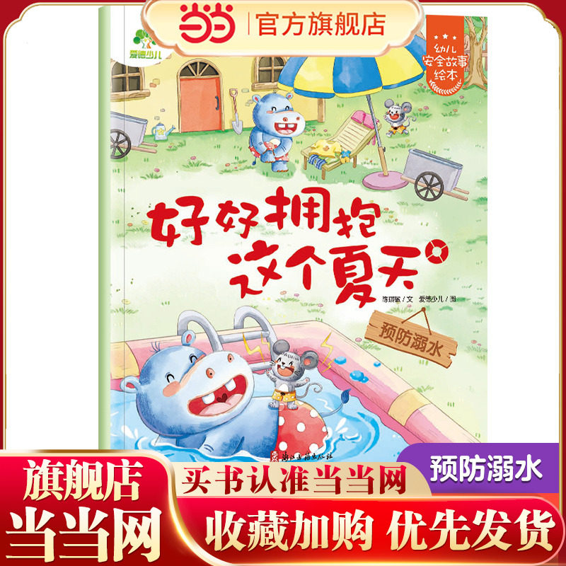 爱德少儿:幼儿安全故事绘本·好好拥抱这个夏天