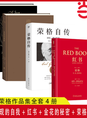 当当网 荣格作品集全套4册 未发现的自我+荣格自传+红书+金花的秘密-中国的生命之书  精神分析心理学理论手稿 正版书籍