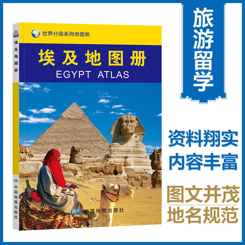 当当网 世界分国系列地图册：埃及地图册 本书编写组 中国地图出版社 正版书籍图片