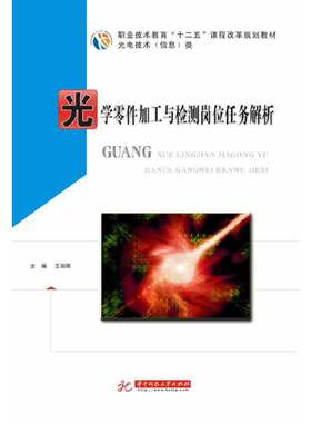 光学零件加工与检测岗位任务解析(王丽荣)