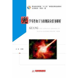 光学零件加工与检测岗位任务解析(王丽荣)