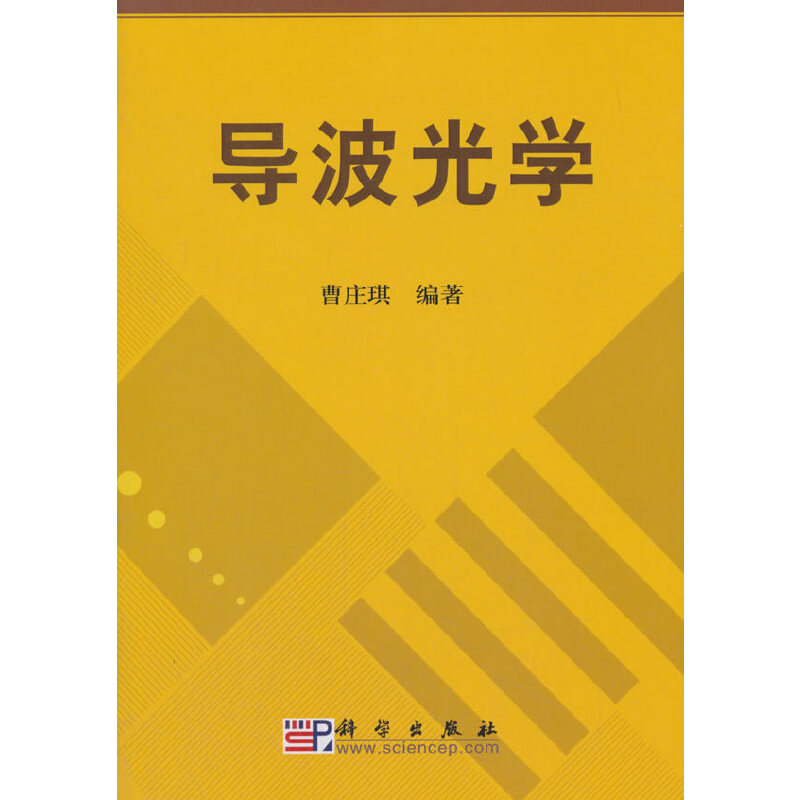 当当网导波光学 0科学出版社正版书籍