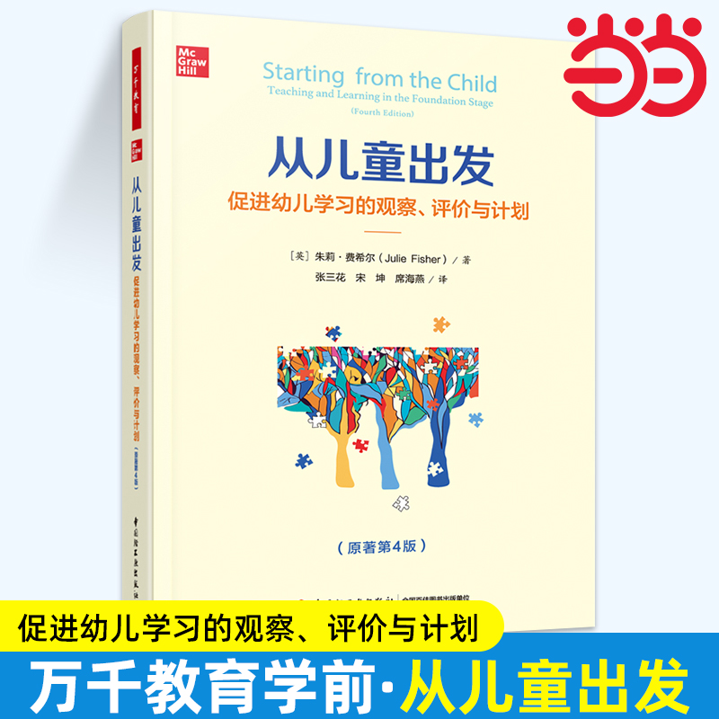 当当正版 从儿童出发促进幼儿学习的观察评价与计划原著第4版 英朱莉费希尔张天怡 教育 教育总论 轻工 中国轻工业 图书籍