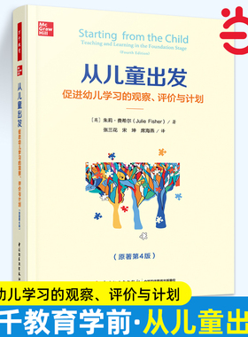 当当正版 从儿童出发促进幼儿学习的观察评价与计划原著第4版 英朱莉费希尔张天怡 教育 教育总论 轻工 中国轻工业 图书籍