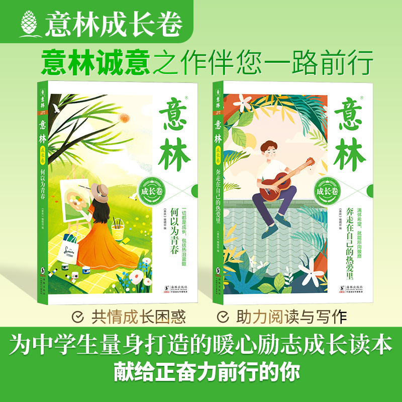意林成长卷全2册中学生校园励志