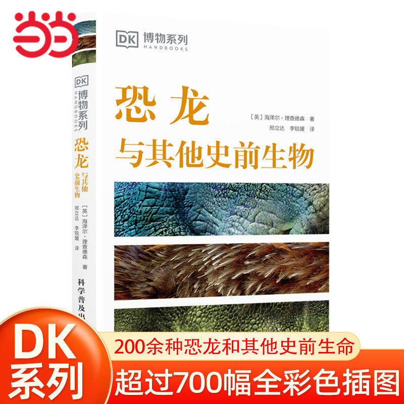 当当网 DK恐龙与其他史前生物 DK博物系列丛书精装儿童版书籍世界3-6-12岁知识大百科中小学生恐龙书大百科侏罗纪世界恐龙王国图册