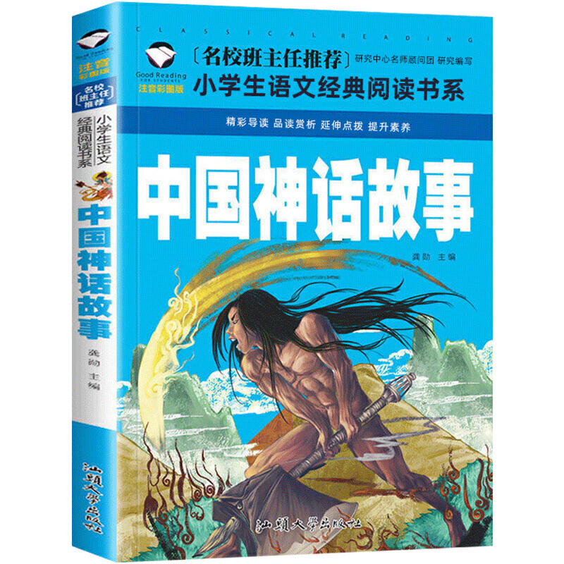 中国神话故事彩图注音版班主任小学生一二三年级语文课外世界经典儿童文学名著童话故事书