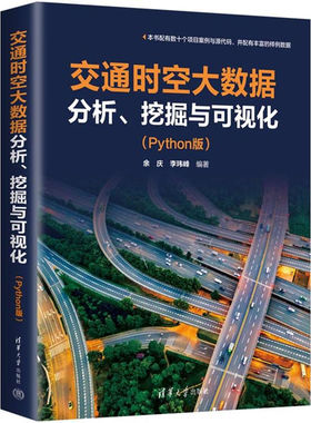 当当网 交通时空大数据分析、挖掘与可视化（Python版） 程序设计 清华大学出版社 正版书籍