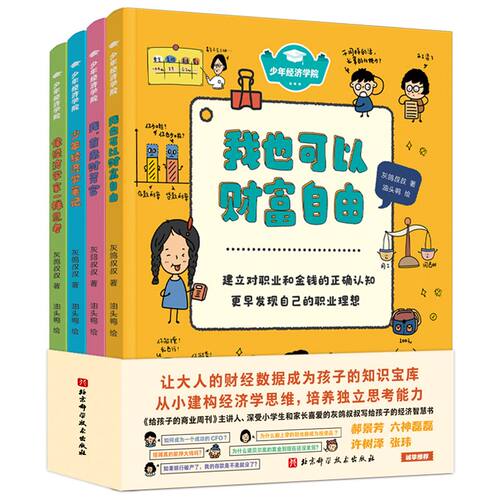 当当网正版童书 少年经济学院全4册 让大人的财经数据成为孩子的知识宝库，