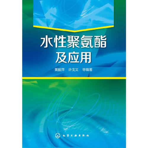 当当网 水性聚氨酯及应用 黄毅萍 化学工业出版社 正版书籍