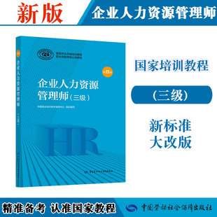 国家职业资格培训教程 企业人力资源管理师 第四版 三级 2020新版 官方教材