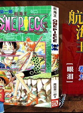 当当网 航海王 卷9 眼泪 漫画版文珍藏版 田荣一郎著 海盗王动漫路飞ONE PIEC日本青春热血动漫绘本小说正版书