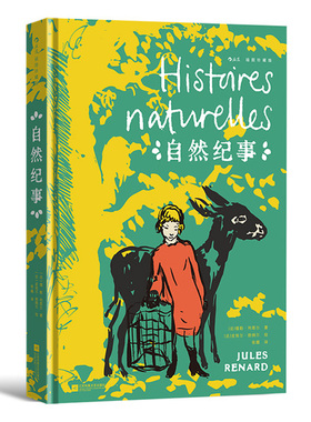 自然纪事 插图珍藏版 法国文学大师儒勒 列那尔的自然随笔 附赠藏书票 预计发货02.09