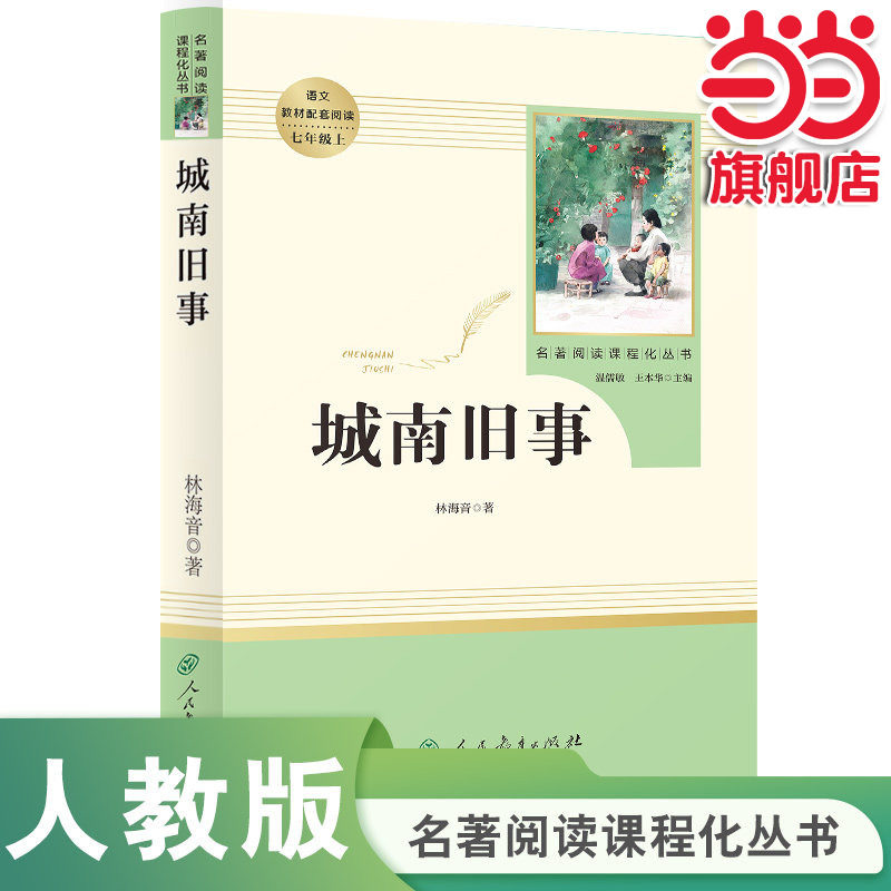当当网包邮 城南旧事 林海音原著正版人教版七年级上册书完整版初中语文课外读物初一名著中学课外阅读书籍人民教育出版社