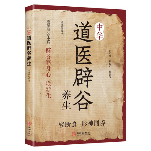 【官方正版】中华道医辟谷养生正版书籍 轻断食道翳辟谷武当传世经验融合古今传承千年实用易懂常备书籍 道翳辟谷书籍