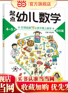 海润阳光 起点幼儿数学4-5岁 全3册 数学启蒙思维训练书 幼儿园数字认知加减法练习册儿童逻辑力培养提升孩子的学习能力与思考能力