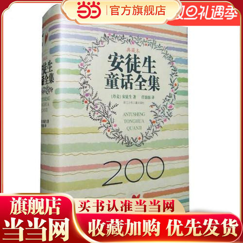 【当当网  正版童书】安徒生童话全集 200周年超级典藏本 精装纪念版