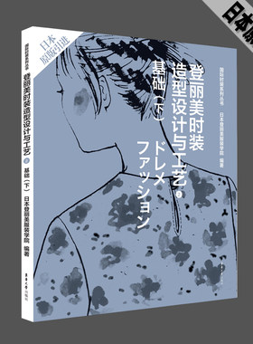登丽美时装造型设计与工艺2 基础（下）.日本登丽美服装学院9787566906779