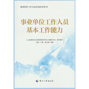事业单位工作人员基本工作能力