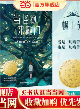 当当网正版童书 当怪物来敲门 一部关于爱，关于生命与失去的伟大杰作卡内基文学奖 凯特·格林纳威大奖作品 7-10儿童文学书籍