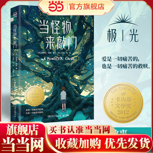 当当网正版童书 当怪物来敲门 一部关于爱，关于生命与失去的伟大杰作卡内基文学奖 凯特·格林纳威大奖作品 7-10儿童文学书籍