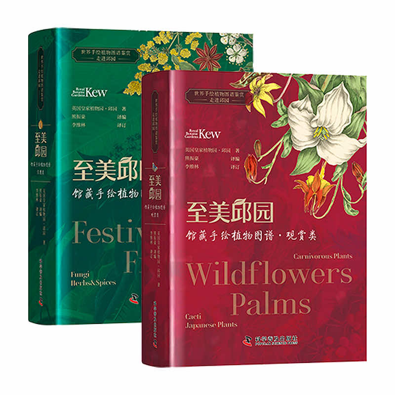 至美邱园·馆藏手绘植物图谱 观赏类+实用类 （套装2册）