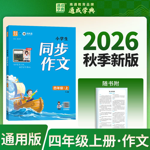 通成学典 26秋 小学生同步作文 4年级上（通用） 同步专项练习册 优
