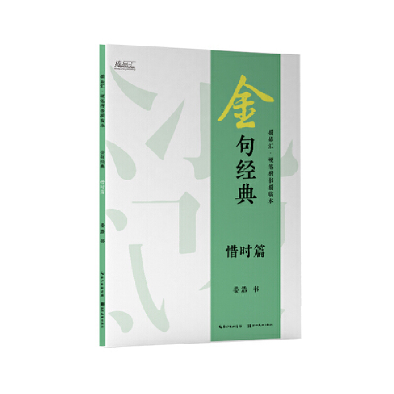 金句经典·硬笔楷书描临本:惜时篇